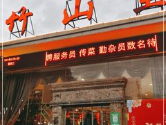 门面-竹山里(锁石路店)