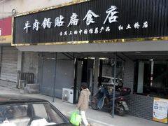 门面-草桥清真牛肉锅贴扁食店