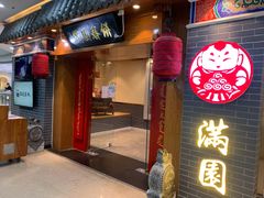 门面-满园烤鸭·春饼(太原街万达店)