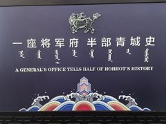 -内蒙古将军衙署博物院