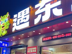 -遇东北林区铁锅炖(南开店)
