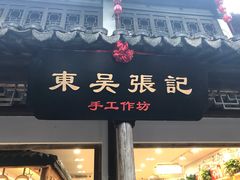 -东吴张记(山塘街店)