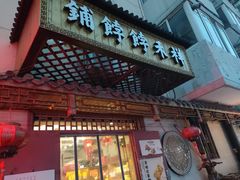 -祥禾饽饽铺·中式糕点(天津河东美福园店)