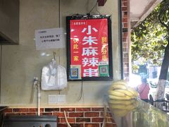 土豆-小朱麻辣串(益民街店)