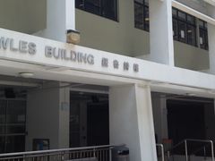 纽鲁诗楼-香港大学