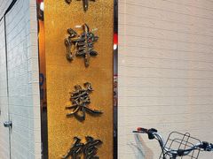-津津菜馆(绝没分店)