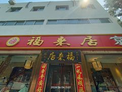 -福来居烤鸭店(天坛二店)
