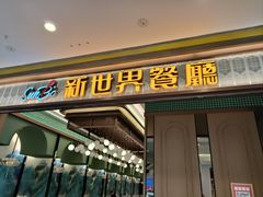 -新世界餐厅(万达店)