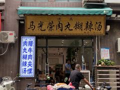 门面-马光荣肉丸糊辣汤(边东街店)