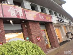 -食其家·牛丼咖喱(广元西路店)