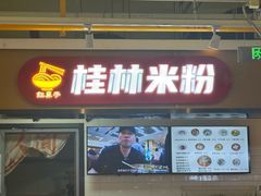 -红鼻子桂林米粉(金唐新光界店)