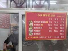 -小吴肠粉