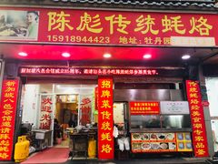 门面-陈彪传统蚝烙