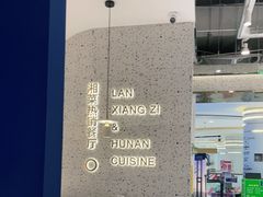 -兰湘子·湘菜小炒(崂山丽达店)