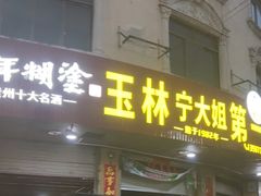 -玉林宁大姐第一家脆皮肉馆(江滨路店)