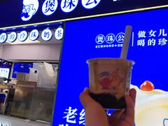 -煲珠公·老红糖珍珠奶茶(长宁龙之梦店)