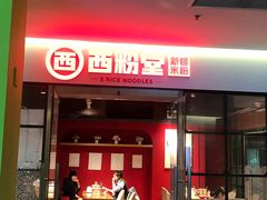 -西粉堂新疆米粉(朝外店)