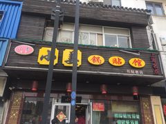 门面-小姜锅贴(凤凰街店)
