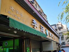 门面-章云板鸭(评事街店)