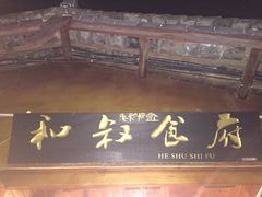 -小锅巴纳西餐厅