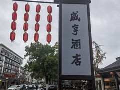 -绍兴鲁迅故里·沈园景区