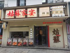 -姑苏家宴·苏帮菜·松鼠桂鱼(苏州总店)