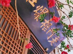 门面-清真·老门框爆肚涮肉·中华老字号(丰管路店)
