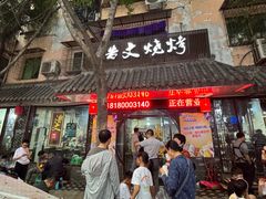 -浩文烧烤
