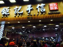 -钜记手信(兴华楼店)