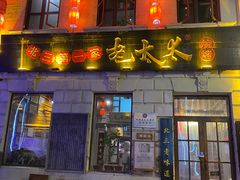 -北三老太太烧烤(人生一串上榜店)