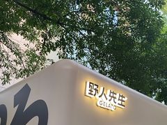 -野人先生现做冰淇淋(北京顺义祥云小镇店)