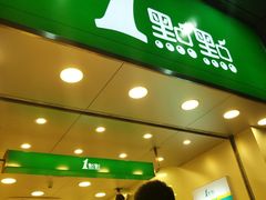 门面-1点点(长龙地铁店)