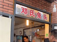 门面-邓氏兔头