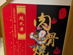 -赵元章肉骨烧(山塘街店)
