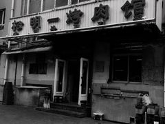 -松明一烤肉馆(鲁园店)