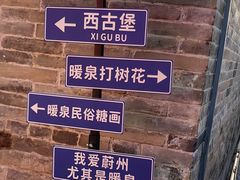 -暖泉古镇