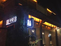 -品腐记·豆腐王朝(老门东总店)