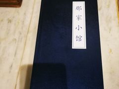 -那家小馆•北京菜•烤鸭(中关村店)