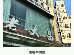 -老大昌(淮海中路店)