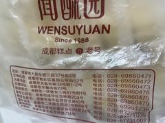 -闻酥园(青羊区文殊坊店)