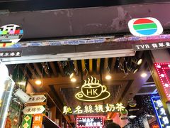 -香港鸿记冰室