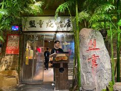 门面-盟重烧烤(东瓜山创始店)