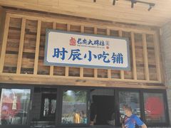 门面-长安大牌档之西安博物院文化餐厅(中贸店)