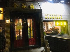 门面-金谷园饺子·烧烤·家宴(人大总店)