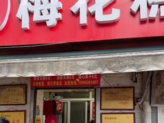 -孙氏梅花糕(马台街)