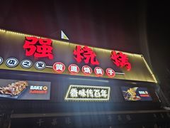 -强强烧烤·宵夜(方庄店)