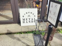 -Metal hands·铁手咖啡