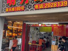 门面-明月虾面(厦禾路店)