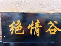 门面-西毒欧阳峰(巴南万达广场店)