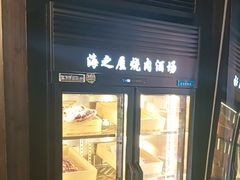 -海之屋韩式烤肉(海棠68环球美食街店)